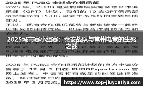 2025城市赛小组赛：泰安战队与常州电竞的生死之战