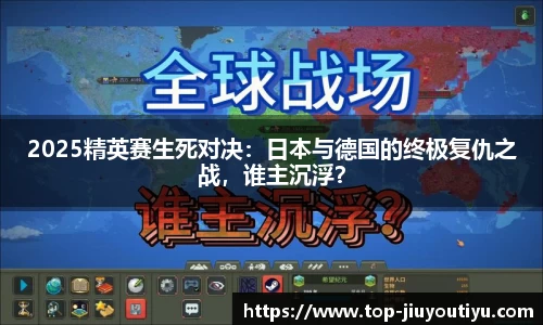 2025精英赛生死对决：日本与德国的终极复仇之战，谁主沉浮？