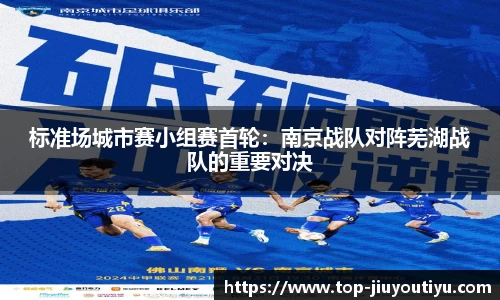 标准场城市赛小组赛首轮：南京战队对阵芜湖战队的重要对决