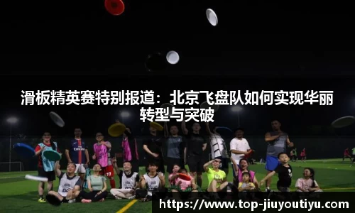 滑板精英赛特别报道：北京飞盘队如何实现华丽转型与突破