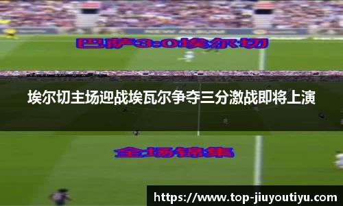埃尔切主场迎战埃瓦尔争夺三分激战即将上演