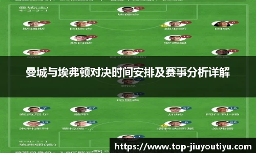 曼城与埃弗顿对决时间安排及赛事分析详解