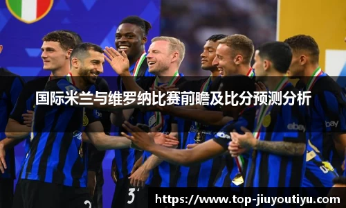 国际米兰与维罗纳比赛前瞻及比分预测分析